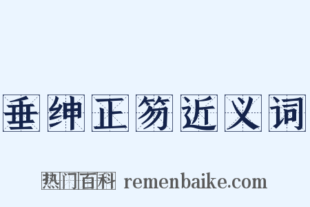 垂绅正笏近义词是什么意思的图片
